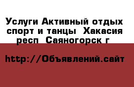 Услуги Активный отдых,спорт и танцы. Хакасия респ.,Саяногорск г.